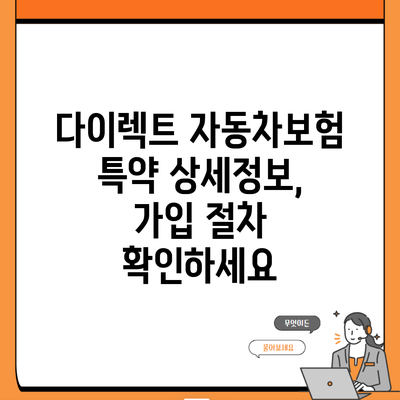 다이렉트 자동차보험 특약 상세정보, 가입 절차 확인하세요