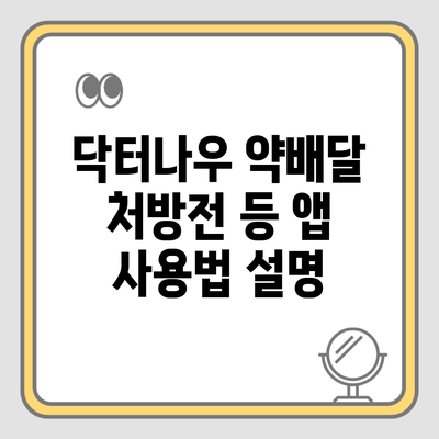 닥터나우 약배달 처방전 등 앱 사용법 설명