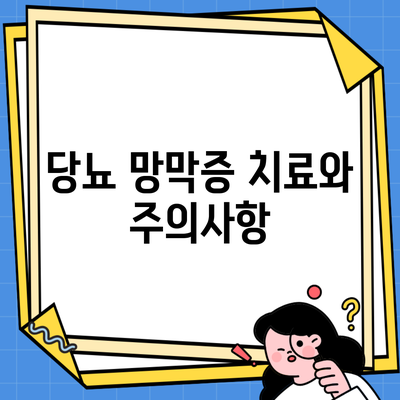 당뇨 망막증 치료와 주의사항