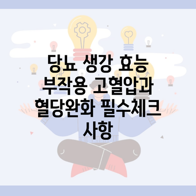 당뇨 생강 효능 부작용 고혈압과 혈당완화 필수체크 사항