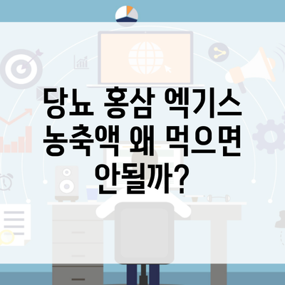 당뇨 홍삼 엑기스 농축액 왜 먹으면 안될까?