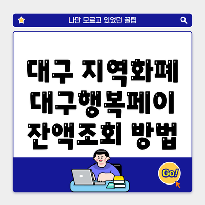 대구 지역화폐 대구행복페이 잔액조회 방법