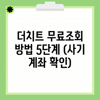 더치트 무료조회 방법 5단계 (사기 계좌 확인)