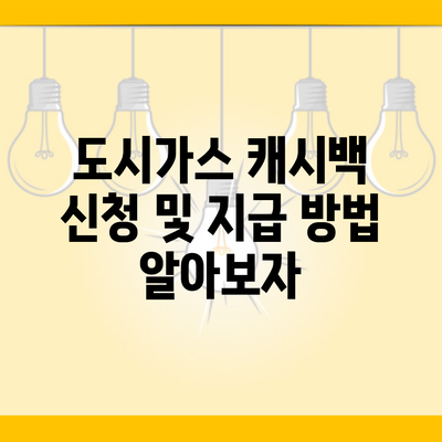 도시가스 캐시백 신청 및 지급 방법 알아보자