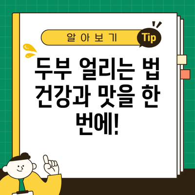 두부 얼리는 법 건강과 맛을 한 번에!