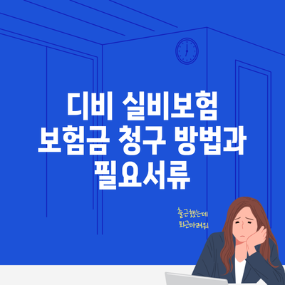 디비 실비보험 보험금 청구 방법과 필요서류