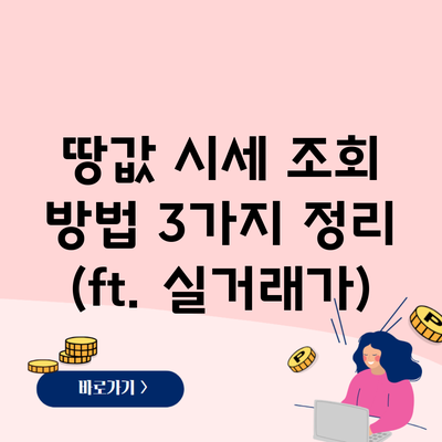 땅값 시세 조회 방법 3가지 정리 (ft. 실거래가)