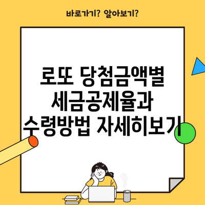 로또 당첨금액별 세금공제율과 수령방법 자세히보기