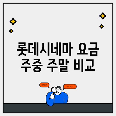 롯데시네마 요금 주중 주말 비교