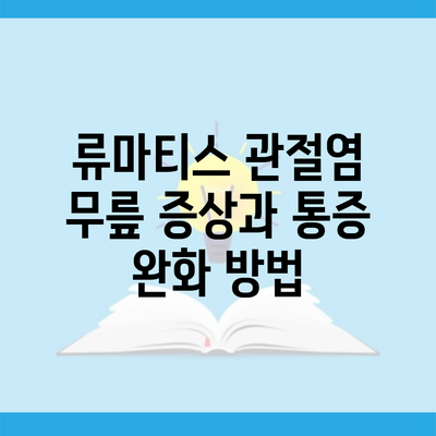 류마티스 관절염 무릎 증상과 통증 완화 방법