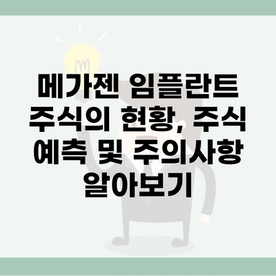 메가젠 임플란트 주식의 현황, 주식 예측 및 주의사항 알아보기