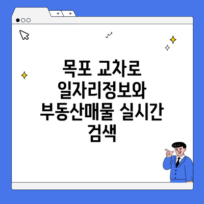 목포 교차로 일자리정보와 부동산매물 실시간 검색