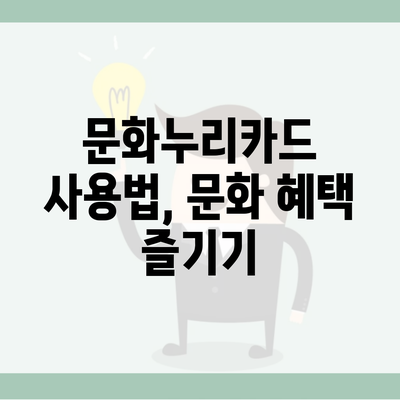 문화누리카드 사용법, 문화 혜택 즐기기