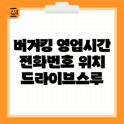 버거킹 영업시간 전화번호 위치 드라이브스루