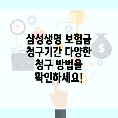 삼성생명 보험금 청구기간 다양한 청구 방법을 확인하세요!