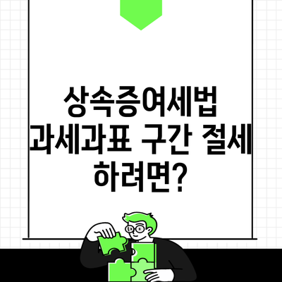 상속증여세법 과세과표 구간 절세 하려면?