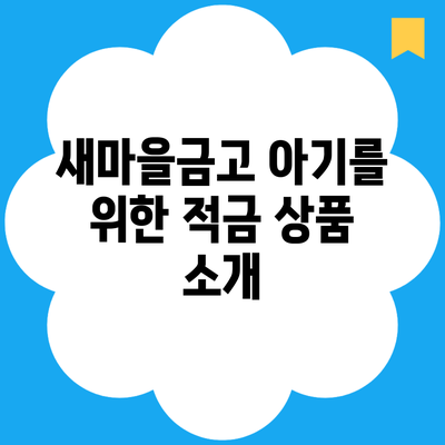 새마을금고 아기를 위한 적금 상품 소개