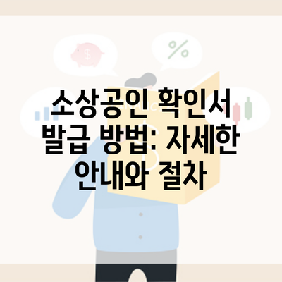 소상공인 확인서 발급 방법: 자세한 안내와 절차