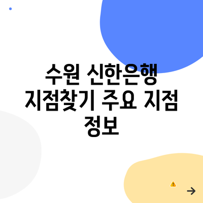 수원 신한은행 지점찾기 주요 지점 정보