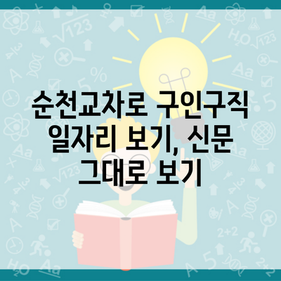 순천교차로 구인구직 일자리 보기, 신문 그대로 보기