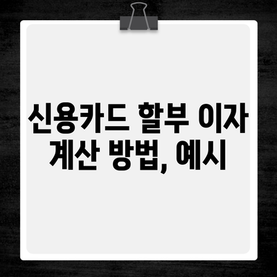 신용카드 할부 이자 계산 방법, 예시