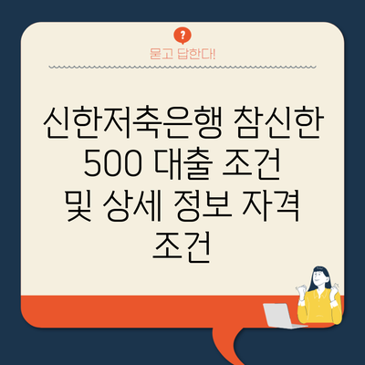 신한저축은행 참신한 500 대출 조건 및 상세 정보 자격 조건