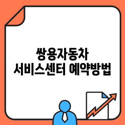 쌍용자동차 서비스센터 예약방법