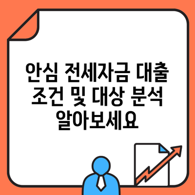 안심 전세자금 대출 조건 및 대상 분석 알아보세요