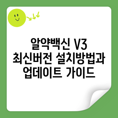 알약백신 V3 최신버전 설치방법과 업데이트 가이드