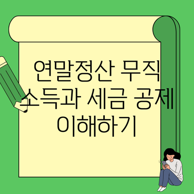 연말정산 무직 소득과 세금 공제 이해하기