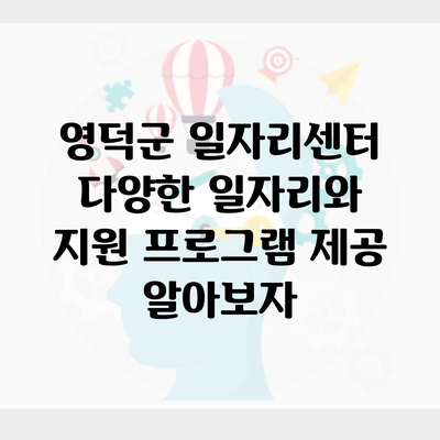 영덕군 일자리센터 다양한 일자리와 지원 프로그램 제공 알아보자