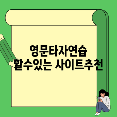 영문타자연습 할수있는 사이트추천