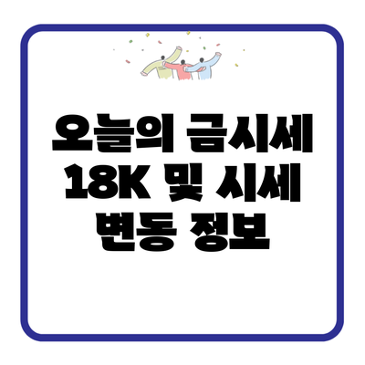 오늘의 금시세 18K 및 시세 변동 정보