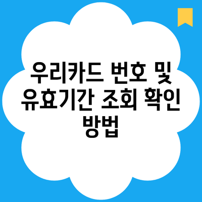 우리카드 번호 및 유효기간 조회 확인 방법