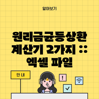 원리금균등상환 계산기 2가지 :: 엑셀 파일