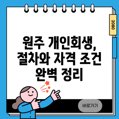 원주 개인회생, 절차와 자격 조건 완벽 정리