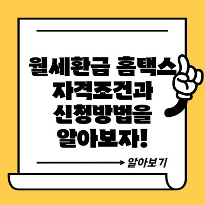 월세환급 홈택스 자격조건과 신청방법을 알아보자!