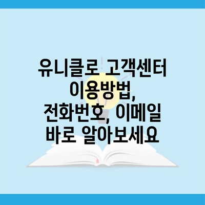 유니클로 고객센터 이용방법, 전화번호, 이메일 바로 알아보세요