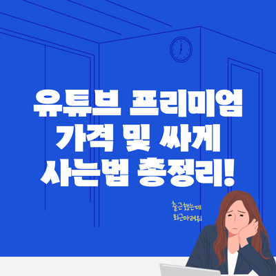 유튜브 프리미엄 가격 및 싸게 사는법 총정리!