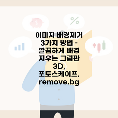 이미지 배경제거 3가지 방법 – 깔끔하게 배경 지우는 그림판 3D, 포토스케이프, remove.bg