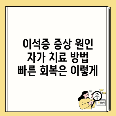 이석증 증상 원인 자가 치료 방법 빠른 회복은 이렇게