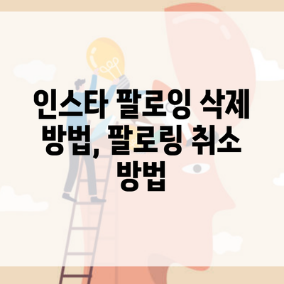 인스타 팔로잉 삭제 방법, 팔로링 취소 방법