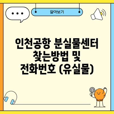 인천공항 분실물센터 찾는방법 및 전화번호 (유실물)