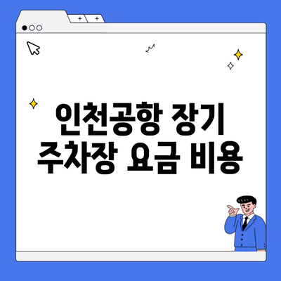 인천공항 장기 주차장 요금 비용