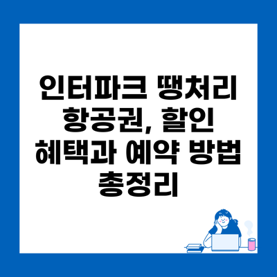 인터파크 땡처리 항공권, 할인 혜택과 예약 방법 총정리