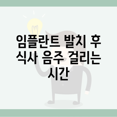 임플란트 발치 후 식사 음주 걸리는 시간