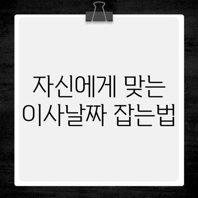 자신에게 맞는 이사날짜 잡는법