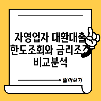 자영업자 대환대출 한도조회와 금리조건 비교분석