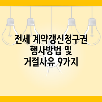 전세 계약갱신청구권 행사방법 및 거절사유 9가지