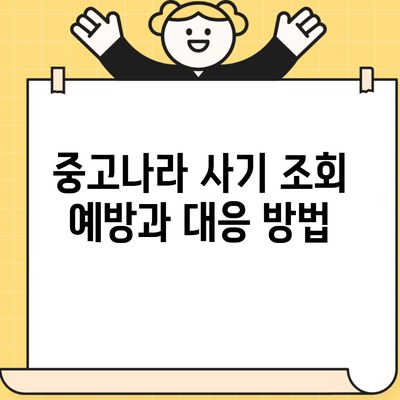 중고나라 사기 조회 예방과 대응 방법